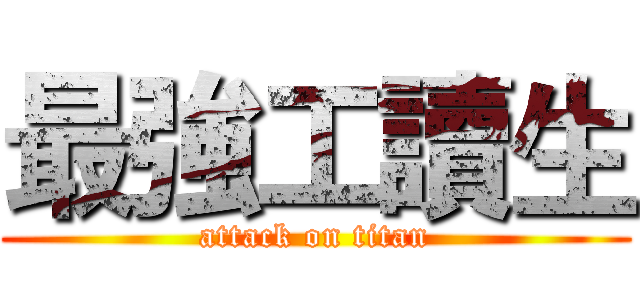 最強工讀生 (attack on titan)