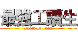 最強工讀生 (attack on titan)
