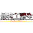最強工讀生 (attack on titan)
