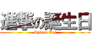 進撃の誕生日 (Shiota Aoi)