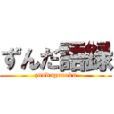 ずんだ語録 (zundagoroku)