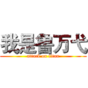 我是鲁万弋 (attack on titan)