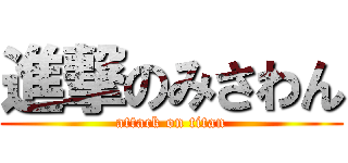進撃のみさわん (attack on titan)