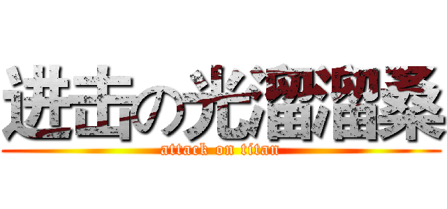 进击の光溜溜桑 (attack on titan)