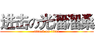 进击の光溜溜桑 (attack on titan)