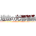 进击の光溜溜桑 (attack on titan)