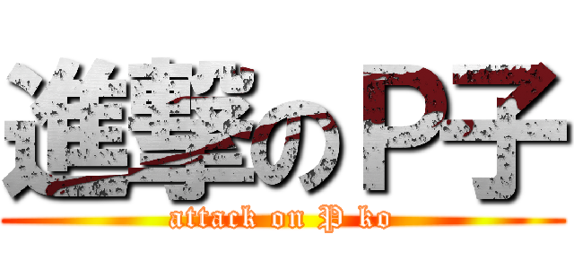 進撃のＰ子 (attack on P ko)