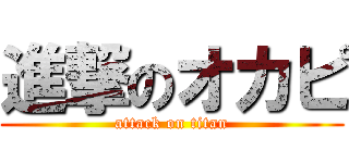 進撃のオカピ (attack on titan)