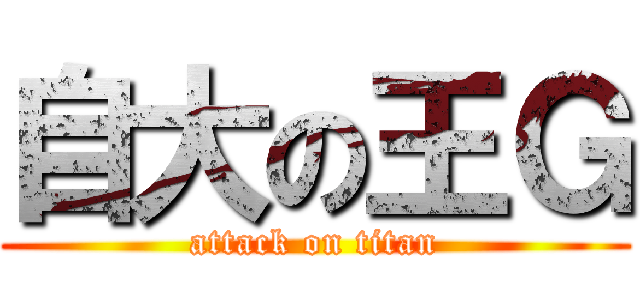 自大の王Ｇ (attack on titan)