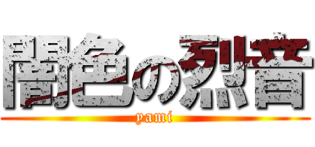 闇色の烈音 (yami)