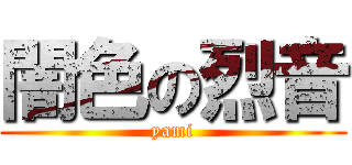 闇色の烈音 (yami)