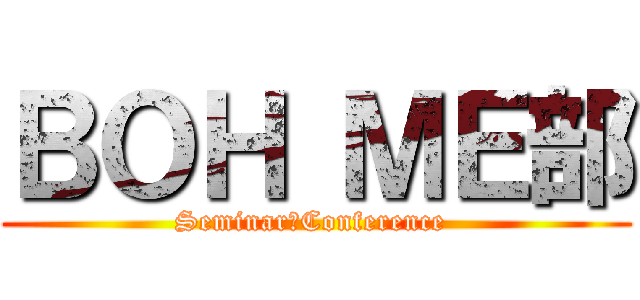 ＢＯＨ ＭＥ部 (Seminar＆Conference )