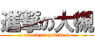 進撃の大槻 (attack on gokiburi)