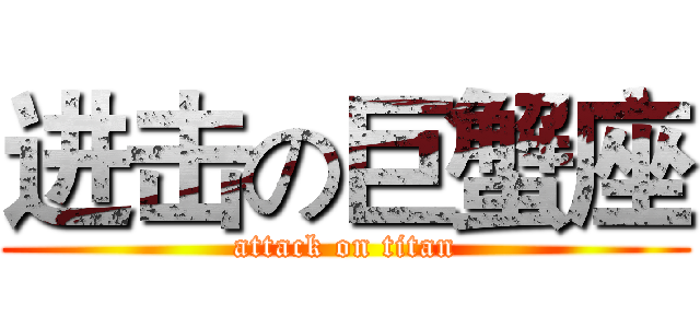 进击の巨蟹座 (attack on titan)