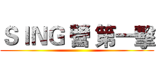 ＳＩＮＧ 營 第一擊 ()