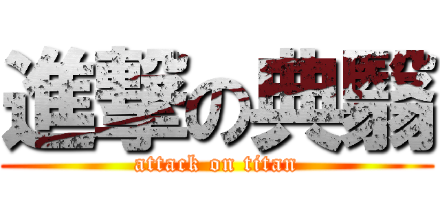 進撃の典翳 (attack on titan)