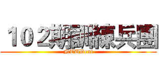 １０２期訓練兵團 (NTUDent)