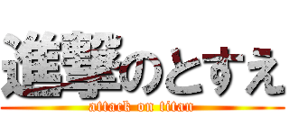 進撃のとすえ (attack on titan)
