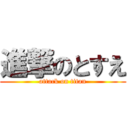 進撃のとすえ (attack on titan)