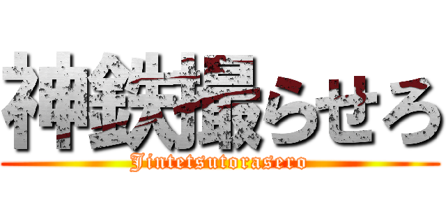 神鉄撮らせろ (Jintetsutorasero)
