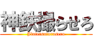 神鉄撮らせろ (Jintetsutorasero)