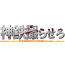 神鉄撮らせろ (Jintetsutorasero)