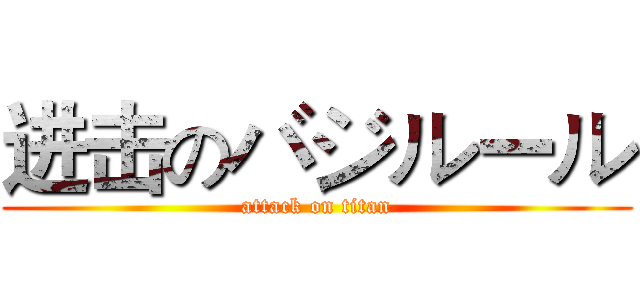 进击のバジルール (attack on titan)