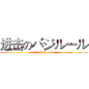 进击のバジルール (attack on titan)