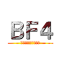 ＢＦ４ (今更ですが始めました)
