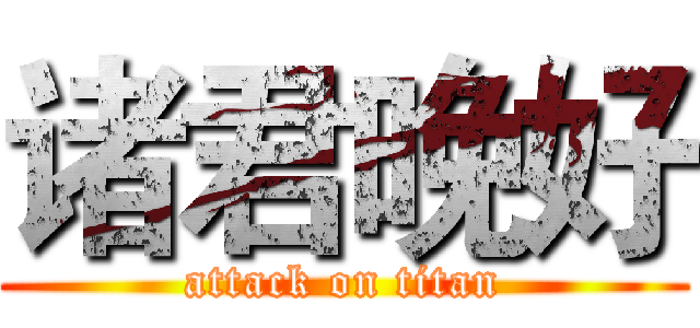 诸君晚好 (attack on titan)