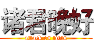 诸君晚好 (attack on titan)