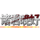 诸君晚好 (attack on titan)