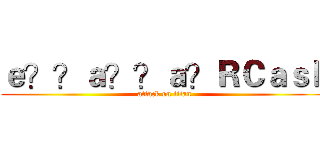ｅ？？ａ？？ａ？ＲＣａｓｈ (attack on titan)