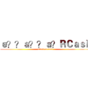ｅ？？ａ？？ａ？ＲＣａｓｈ (attack on titan)