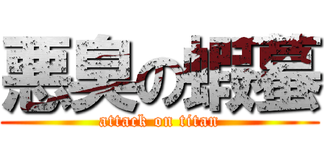 悪臭の蝦蟇 (attack on titan)