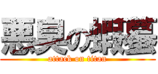 悪臭の蝦蟇 (attack on titan)