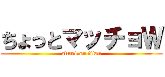 ちょっとマッチョＷ (attack on titan)