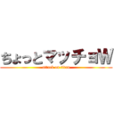 ちょっとマッチョＷ (attack on titan)