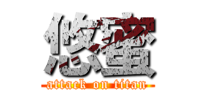 悠蜜 (attack on titan)