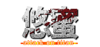 悠蜜 (attack on titan)