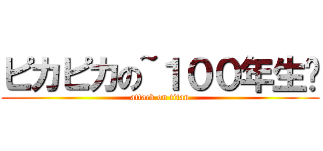 ピカピカの~１００年生⭐ (attack on titan)