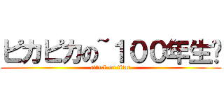 ピカピカの~１００年生⭐ (attack on titan)