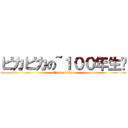 ピカピカの~１００年生⭐ (attack on titan)