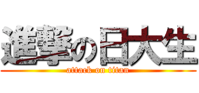 進撃の日大生 (attack on titan)