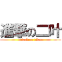 進撃の二叶 (attack on titan)