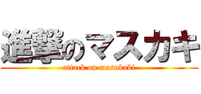 進撃のマスカキ (attack on masukaki)