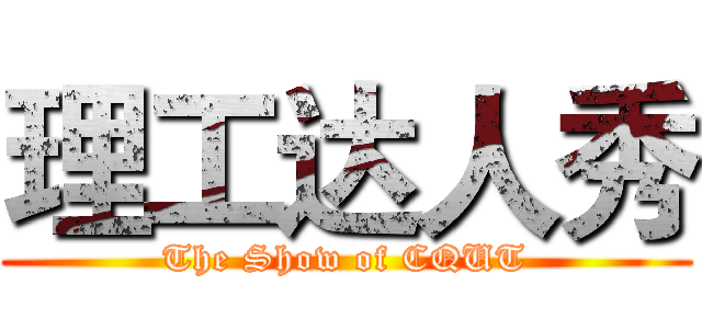 理工达人秀 (The Show of CQUT)