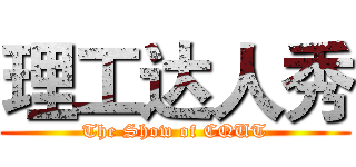 理工达人秀 (The Show of CQUT)