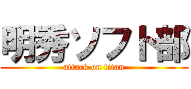 明秀ソフト部 (attack on titan)