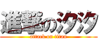 進撃の汐汐 (attack on titan)